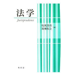 法学／松尾浩也