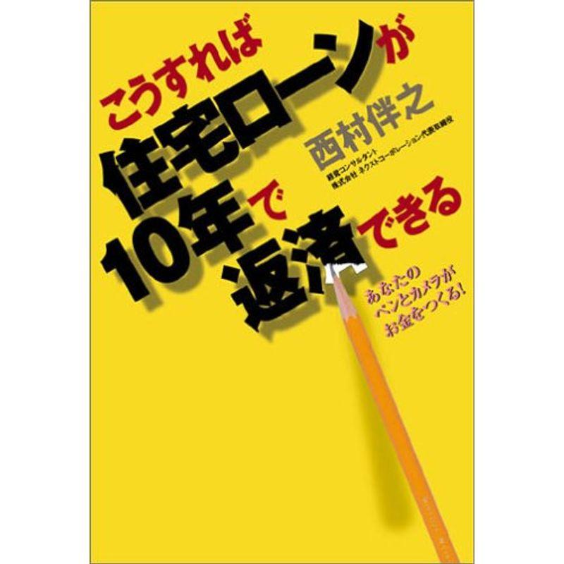 こうすれば住宅ローンが10年で返済できる