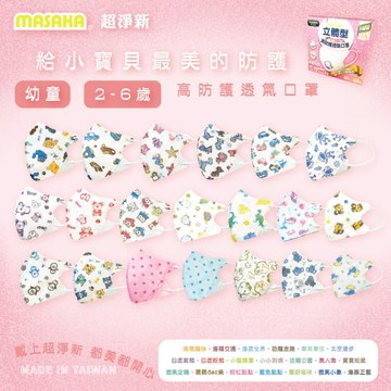 【Masaka 超淨新口罩 高效靜電版】台灣製2-6兒童立體口罩(可挑款) 3盒組 強化過濾 透氣好呼吸