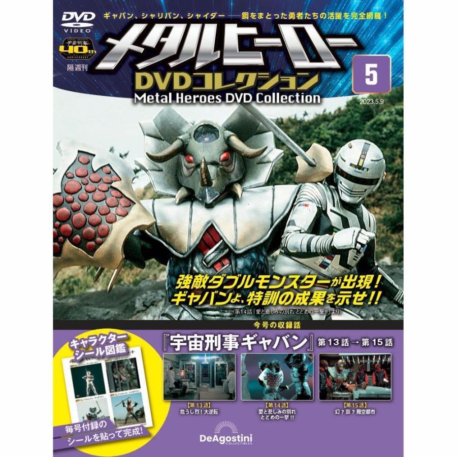 メタルヒーローDVDコレクション 第5号