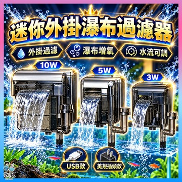 放風水族【迷你外掛瀑布過濾器】魚缸過濾器 外掛過濾器 瀑布過濾器 小型魚缸 循環水泵 增氧靜音 掛濾 3W 5W 10W