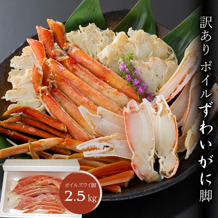 お歳暮ギフト2023にも！ 訳ありボイルズワイガニ脚（2.5kg） [送料無料]