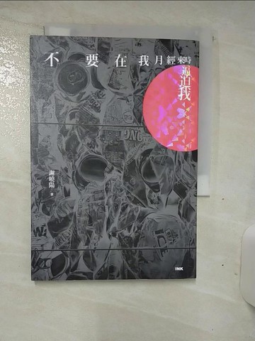 【書寶二手書T3／文學_SNV】不要在我月經來時逼迫我_謝曉陽