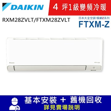 DAIKIN大金4坪1級變頻冷暖分離式冷氣RXM28ZVLT/FTXM28ZVLT橫綱Z系列