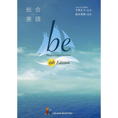 総合英語be Voyage to English Grammar