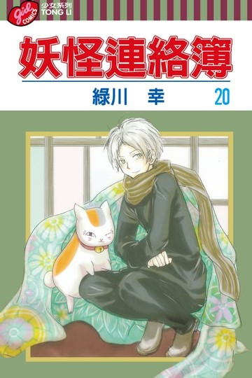 【電子書】妖怪連絡簿 (20)