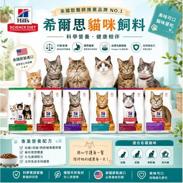 【希爾思 Hill's】貓糧每日照護全系列 專業照護全系列貓飼料 貓糧 貓主食 幼貓/成貓/高齡老貓/室內貓/化毛/泌尿