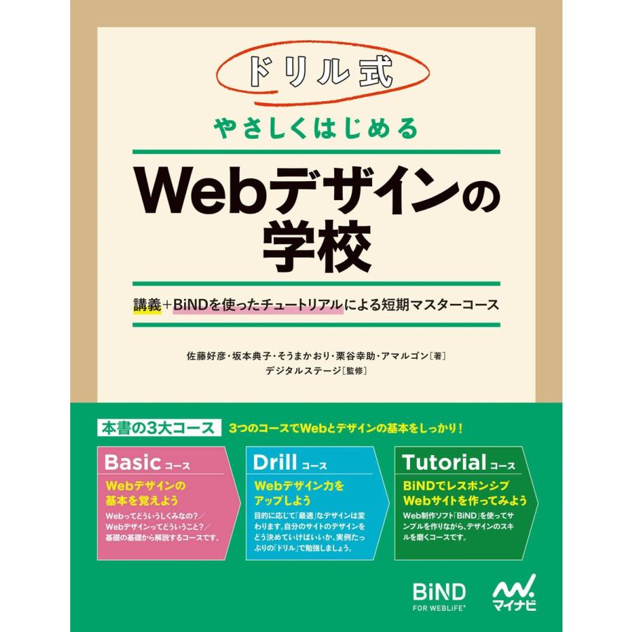 ドリル式 やさしくはじめる Webデザインの学校