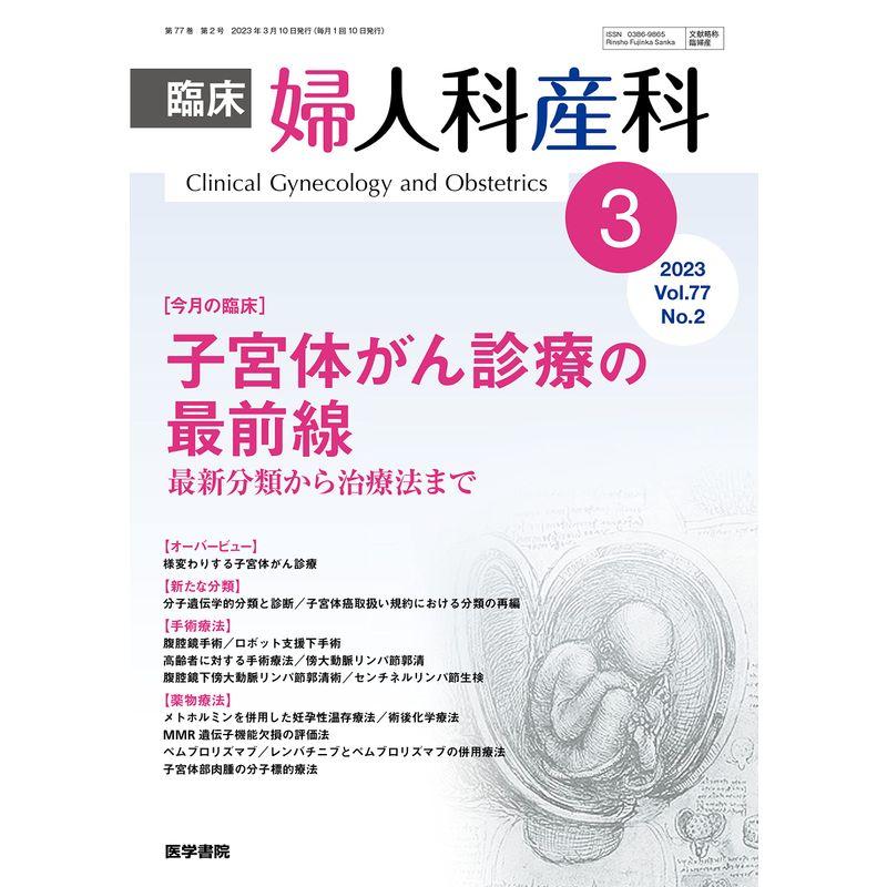 臨床婦人科産科 2023年 3月号 今月の臨床 子宮体がん診療の最前線 最新分類から治療法まで