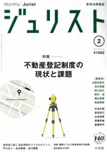  ジュリスト(２０１７年２月号) 月刊誌／有斐閣