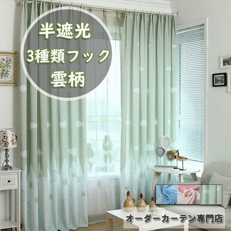 カーテン 2級遮光 オーダーカーテン 雲柄 レースカーテン ドレープ 断熱 Uvカット 両開き 片開き フック付き 出窓用 リビングルーム 通販 Lineポイント最大get Lineショッピング