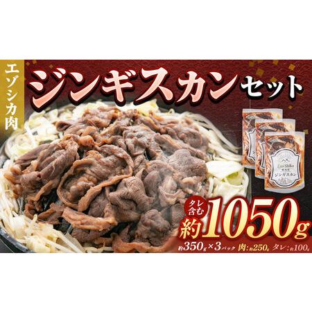 ふるさと納税 エゾシカ ジンギスカンセット 合計1050g（タレ含む） 北海道美唄市