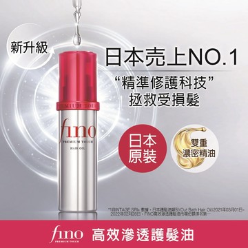 fino高效滲透護髮油70ml升級版