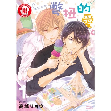 彆扭的愛。 (1)_Readmoo 讀墨電子書