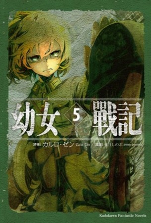 幼女戰記（5）：Abyssus abyssum invocat[二手書_良好]