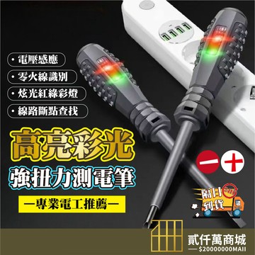 好物強推 電工專用 測電筆 測斷線高扭力彩光多功能智能感應檢測驗電試電螺絲刀 檢電筆 電線檢測 火線檢測