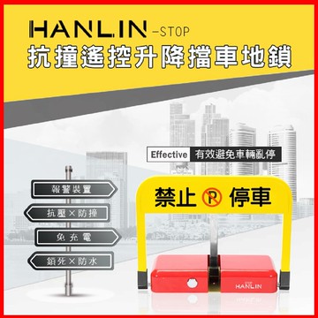 HANLIN STOP 抗撞遙控升降擋車地鎖 禁止停車 標示 標語 請勿停車告示牌 自動立牌 不鏽鋼拒馬 防止路霸 禁止停車