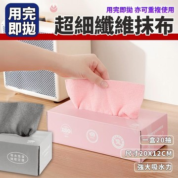 抽取式抹布 拋棄式抹布 抹布 一次性抹布 20抽 廚房抹布 廚房 懶人抹布 吸水抹布 洗碗布 超細纖維布 纖維布