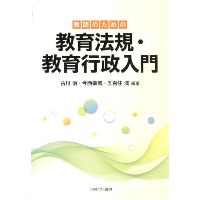 教師のための教育法規・教育行政入門
