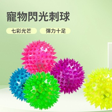寵物玩具球 寵物閃光小刺球 寵物刺球
