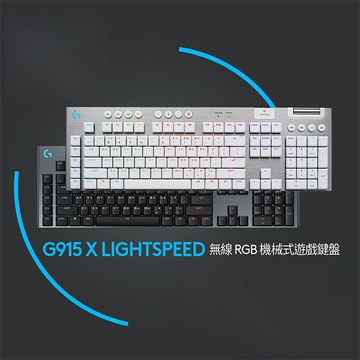 羅技G G915 X LIGHTSPEED RGB 無線機械式遊戲鍵盤