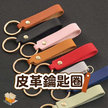 【台灣現貨】皮革鑰匙圈 純色鑰匙圈 鑰匙扣 鑰匙圈 鑰匙鏈 質感鑰匙圈 簡約鑰匙圈 純色鑰匙圈 汽車鑰匙扣 皮革鑰匙扣