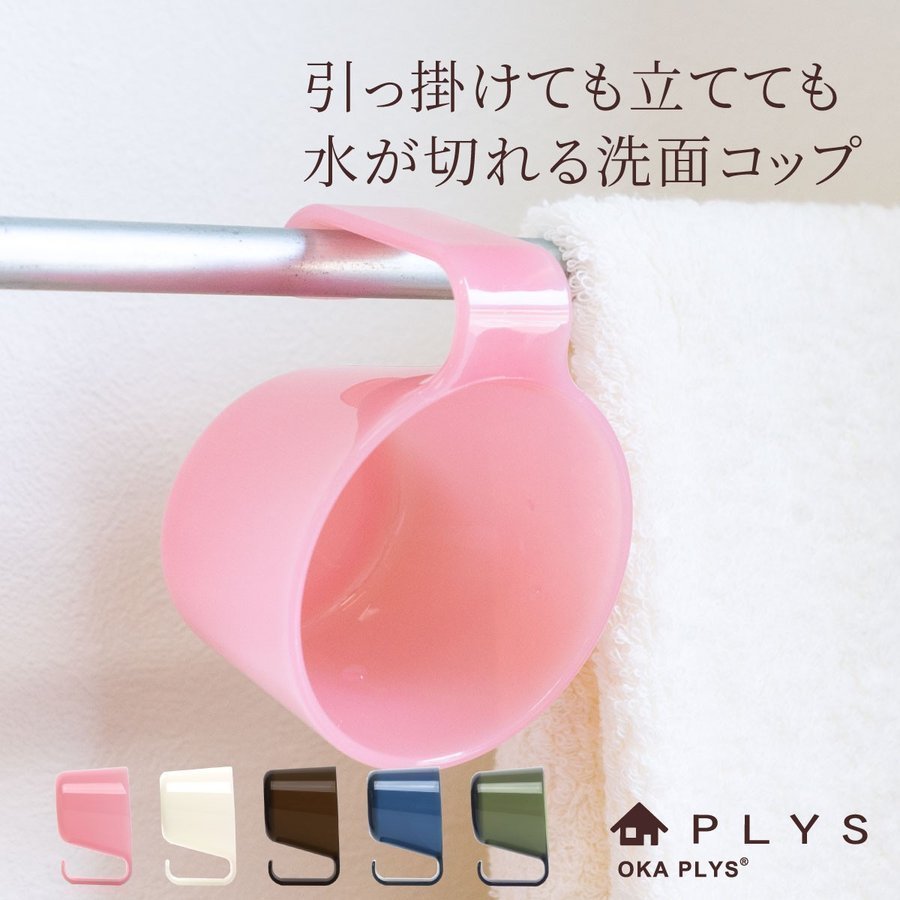 歯磨きコップ PLYS base プリスベイス タンブラー プラスチック うがいコップ 歯磨き はみがき 割れない 水が切れる 取っ手 子供 通販  LINEポイント最大0.5%GET | LINEショッピング