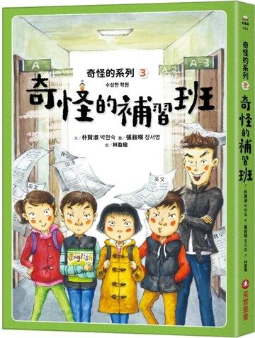 奇怪的系列（3）：奇怪的補習班[二手書_良好]