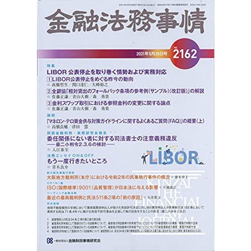 金融法務事情 2021年 25 号 雑誌