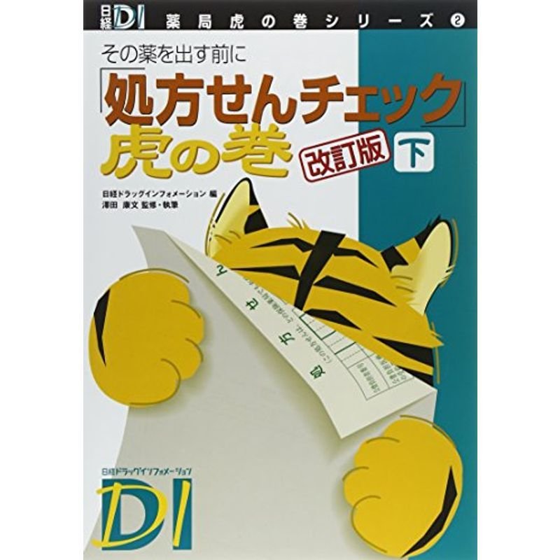 「処方せんチェック」虎の巻 改訂版 下 (日経DI薬局虎の巻シリーズ)