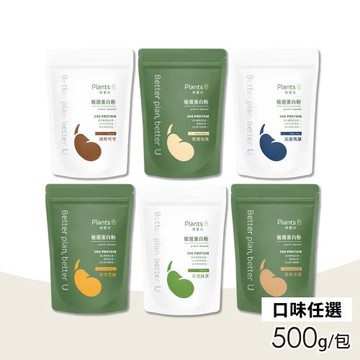 【Plants B彼蛋白】植選蛋白粉 素食高蛋白 植物性優蛋白 口味任選 500g/包