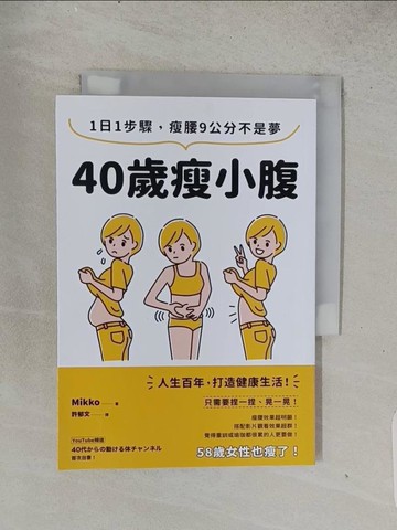 【書寶二手書T1／美容_TEG】40歲瘦小腹：1日1步驟，瘦腰9公分不是夢_Mikko, 許郁文