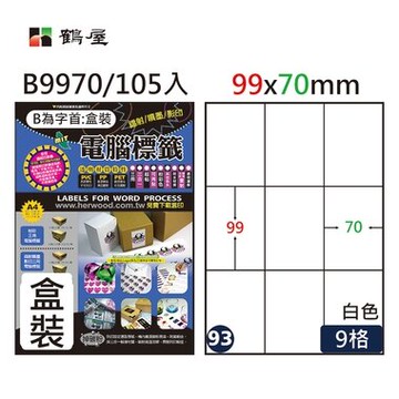 鶴屋#93三用電腦標籤9格105張/盒 白色/B9970/99*70mm【APP滿額下單10%點數(單一帳號最高5000點)】1/31止