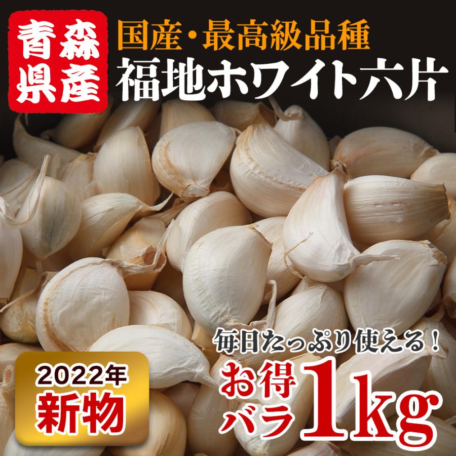 にんにく 青森 1kg 新物 バラ 送料無料 皮剥けなし 青森県産にんにく 1キロ バラニンニク ネット詰め 国産