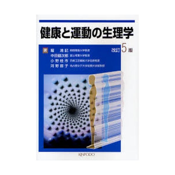 健康と運動の生理学