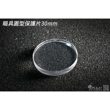 【酷愛】圓型壓克力保護片 厚度5mm 高透光 內紅點 抗衝擊 安全 保障保護鏡