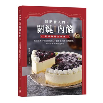甜點職人的關鍵內餡(Ⅱ)質感甜點全解構，從蛋糕體&塔殼派皮到25款實用內餡+口味