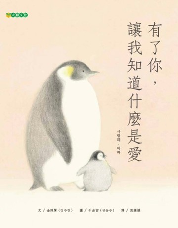 有了你，讓我知道什麼是愛[二手書_良好]