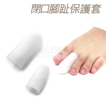 糊塗鞋匠 優質鞋材 J10 閉口腳趾保護套 1雙 拇趾分隔墊 拇趾間隔墊 拇趾分離墊