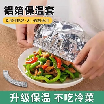 隔日到貨⚡鋁箔保溫膜 錫紙保溫套 飯菜保溫套 重複使用 錫紙保鮮套 碗碟通用套 廚房保鮮套 冰箱保鮮套 保鮮套 保鮮膜
