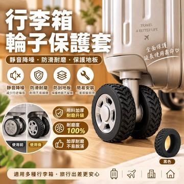 【靜音降噪,厚度增加70%】行李箱輪胎保護套 行李箱輪套 輪子保護套 靜音輪子套 辦公椅輪子保護套 輪子套 輪胎保護套
