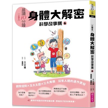 晨讀10分鐘：科學故事集６ — 身體大解密（跨域素養增訂版）