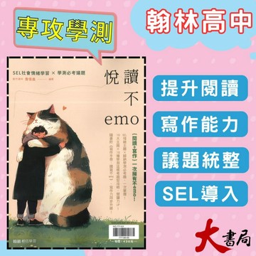 新書推薦《高中國文閱讀》翰林『悅讀不emo』議題統整 閱讀理解 漸進式閱讀 附寫作手冊+解答本 ● 大書局 網路線上書店 快速出貨 您升學的好夥伴!