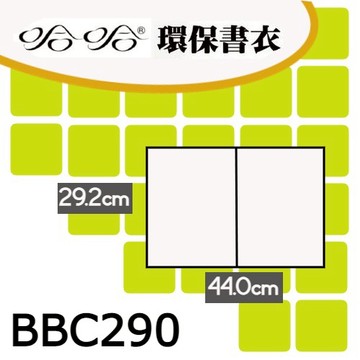 哈哈書套 29.2x44cm 環保書衣 5張 / 包 BBC290｜領券最高折$220