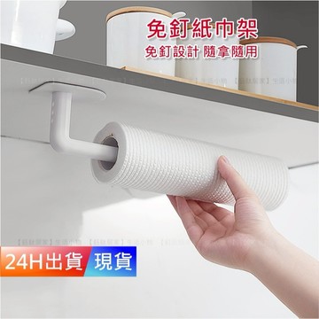【無痕 紙巾架】 紙巾架 廚房紙巾架 廚房紙巾掛架 捲筒紙巾架 捲紙架 捲筒架 紙巾掛架 衛生紙架 H10339