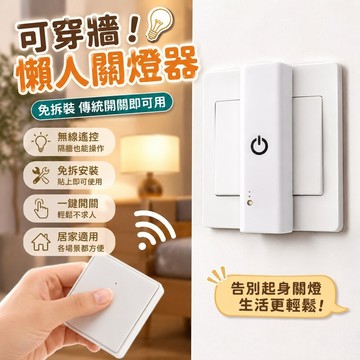 可穿牆🔥懶人關燈器 關燈神器 遙控開關 遙控關燈 無線開關 傳統開關專用 新款遙控開關懶人關燈神器家用無線遙控開關免拆