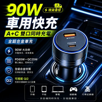 ⚡90W升壓車充【隔日達】 點煙器 A+C雙孔 車充 電源供應器 擴充 點菸器 升壓快充 快充頭 快充 閃充 車充頭