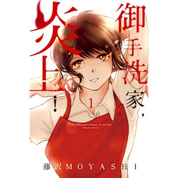 御手洗家，炎上！ (1)_Readmoo 讀墨電子書