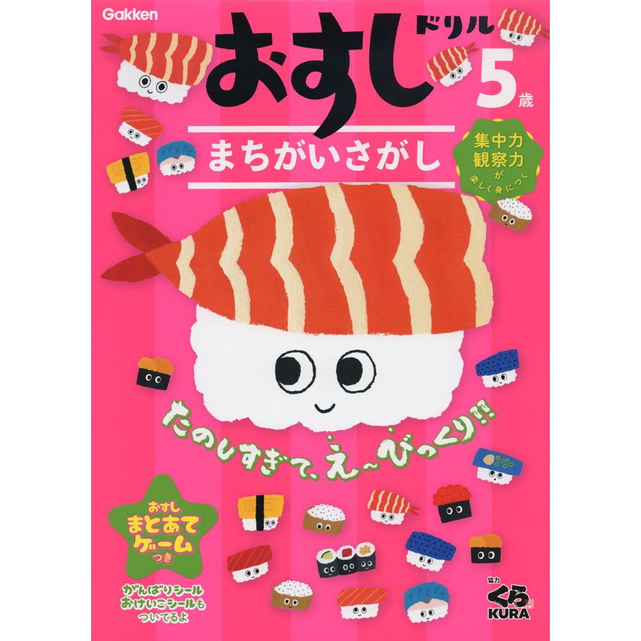 おすしドリルまちがいさがし 5歳