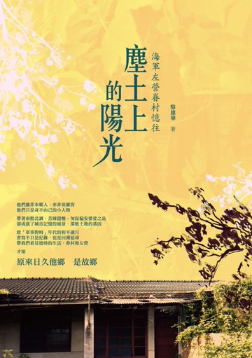 塵土上的陽光：海軍左營眷村憶往